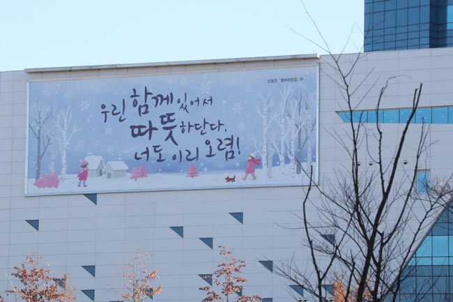 공단 행복글판 '우린 함께 있어서 따뜻하단다'