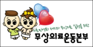 "정부 건강서비스 가이드라인은 의료민영화"