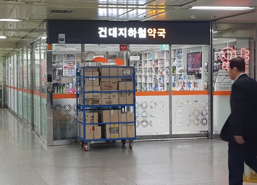 건대역 지하철약국 결국 유찰…보건소 허가가 쟁점