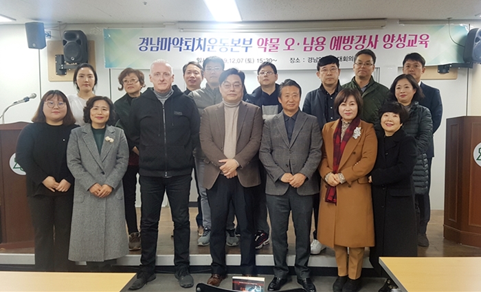 경남마퇴운동본부, 마약류 오·남용 예방강사 양성교육