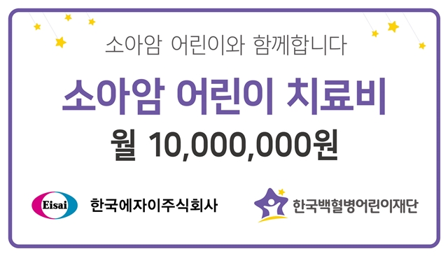 에자이, 백혈병어린이재단에 매월 1천만원 기부