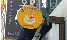 서울시 공공심야약국 예산안 통과…시행 가능성 높여