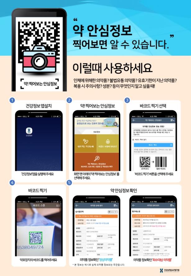 바코드 찍으면 의약품 위해정보 등 '술술'…서비스 개시