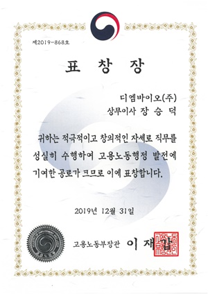 동아 관계사 디엠바이오, 고용노동부장관 표창