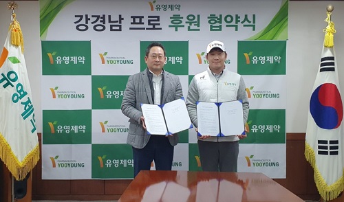 유영제약, 강경남 프로골퍼 후원 지속