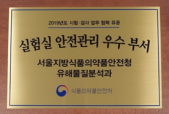 서울식약청 유해물질분석과 '실험실 안전 우수부서' 표창
