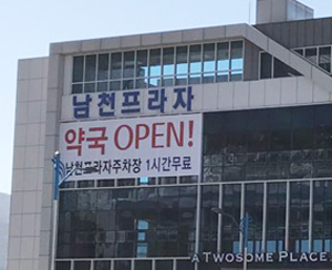 창원경상대 처방 90% 독식하던 약국 2곳 일주일내 폐업
