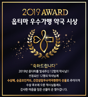 옵티마, 우수 가맹 약국 대상 '2019 어워드' 진행  