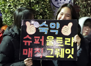 "선배님들 합격하세요"…약사국시 응시생 녹인 응원열기