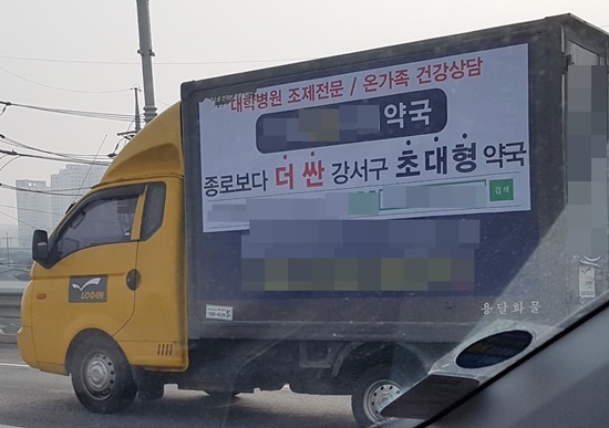 "종로보다 싸요"…택배차량에 붙은 약국광고 논란