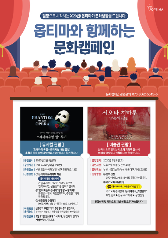 옵티마, 약사들을 위한 '휴식·문화 캠페인' 진행 