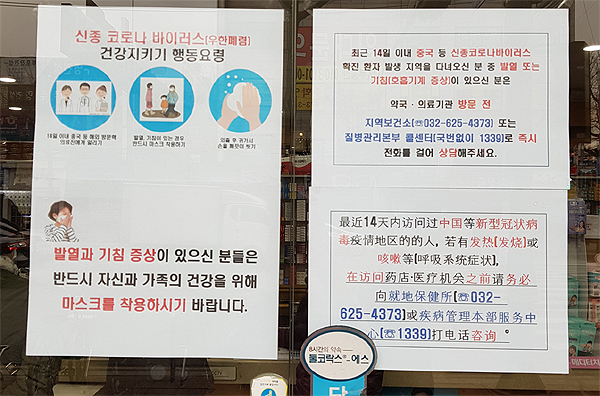 약사회 "신종 코로나 약국 안내문 부착해주세요"