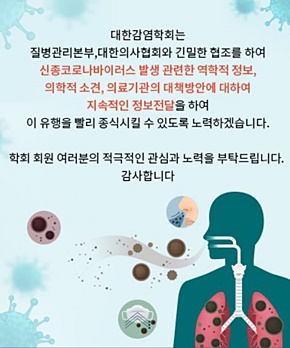 감염학계 "신종 코로나 확산방지 총력...국민 협조 당부"