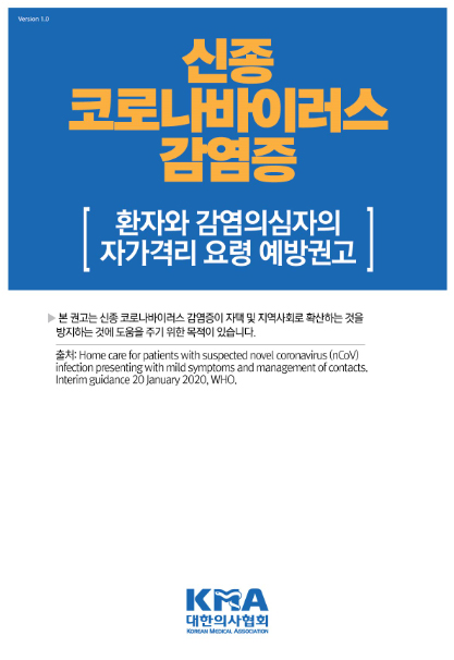 의협 "자가격리 대상자, 이것만은 꼭"...권고문 배포