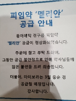 동아제약 '멜리안' 공급 재개...마이보라 3월 품절 해소