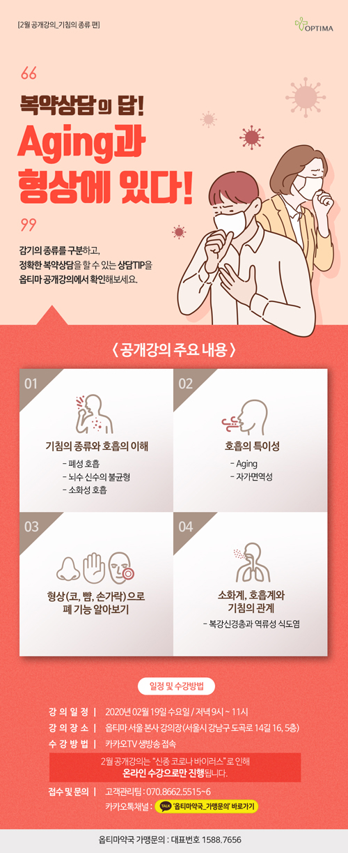 옵티마, 19일 복약상담 노하우 '기침' 편 공개강의 