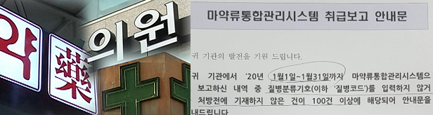 "마약류 질병코드 100건이상 누락"…깜짝 놀란 약국 