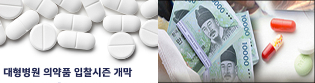 대형 의약품 입찰 본격화...소문난 잔치 먹을것 많을까