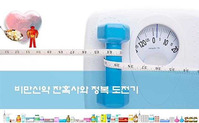 리덕틸에 벨빅마저...험난한 비만약시장 도전스토리