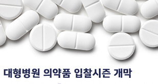 의약품 입찰 양극화 심화 전망...'저가낙찰 갈등' 쟁점