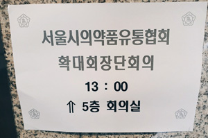 서울유통협 "의약품 입찰시장 질서확립 대책 시급"