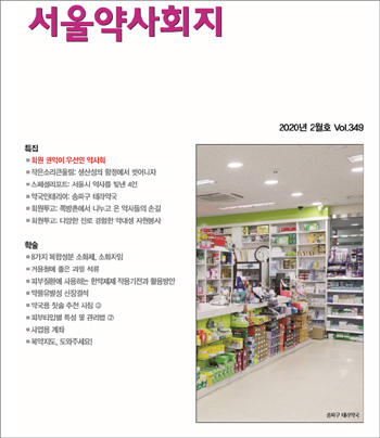 학술부터 세무까지…서울시약회지에 담긴 약국 실무 