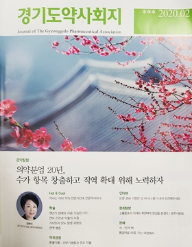 분업20년 약사 직역확대 고민 담긴 경기도약사회지