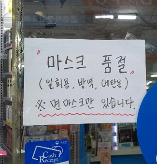 "당장 약사 쓸 것도 없다"…마스크 대란에 약국 '폭발'