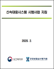 '코로나19' 신속 시스템 적용…의료기관 인력신고 개선