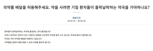"원격진료 하는데 의약품 배송 왜 안되나" 국민청원