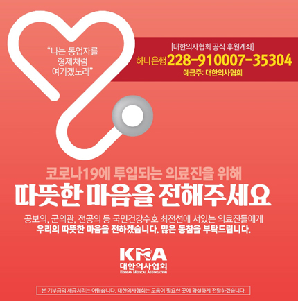 의협, 코로나19와 사투중인 의료인 돕기 성금모금