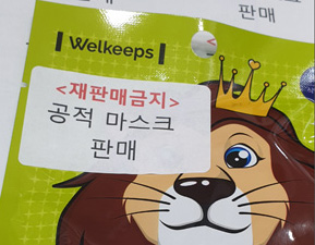 공적마스크 스티커 붙이자 매진…약국, 판매장부 혼선