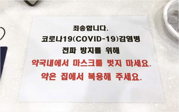 "약국 출입시 마스크 써주세요"…약사들의 감염관리