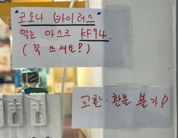 "마스크 환불해주세요"…약국서 거절하자 경찰 신고