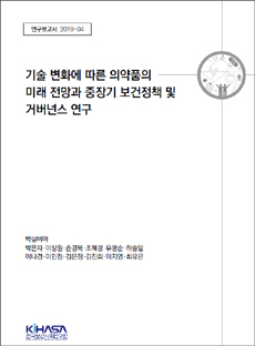 보사연 "효과 없는 고가 항암제 급여 중단 필요"