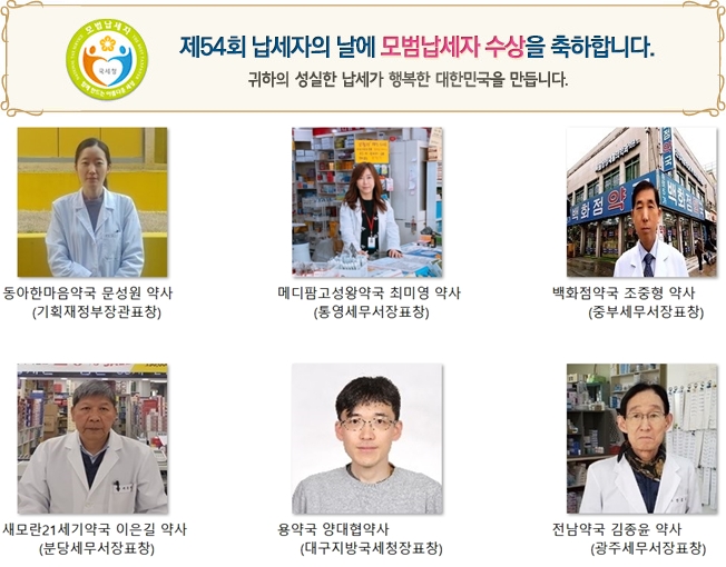 올해의 모범납세자 약사 6명은…장관·국세청장 포상