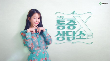 경동제약, 아이유와 '그날엔 통증X' 상담소 오픈
