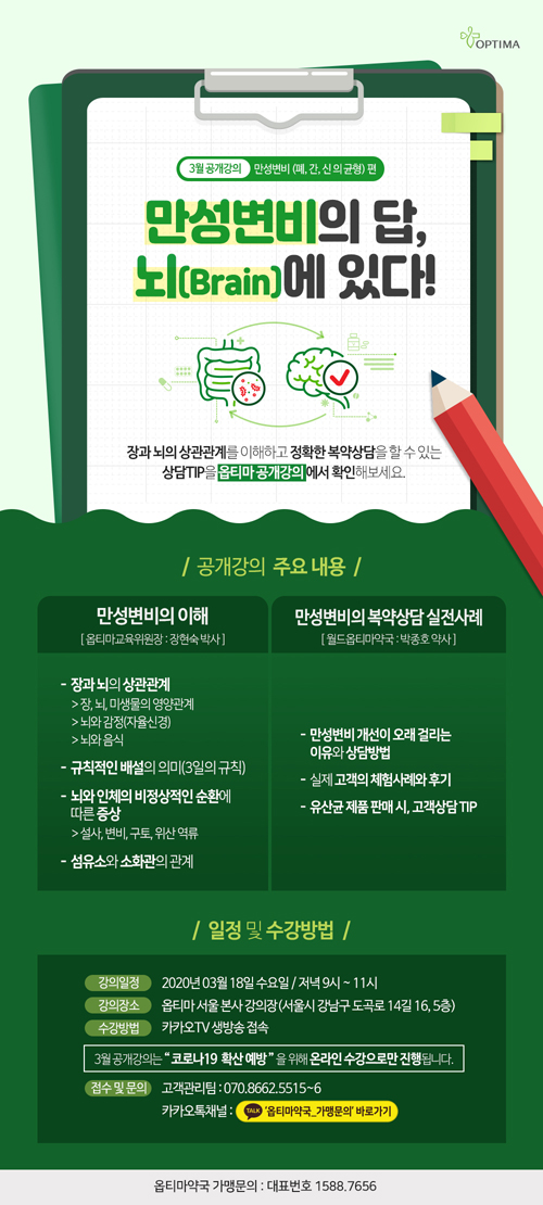 옵티마, '만성변비' 복약상담 노하우 온라인 공개강의
