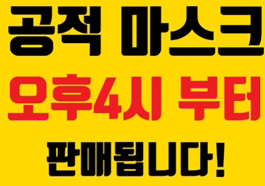 "마스크 판매시간 통일"…서울 약국가 동시판매 시도