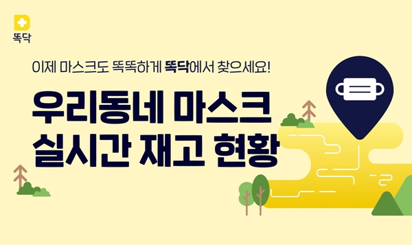 똑닥, 코로나19 마스크 지도 서비스 오픈