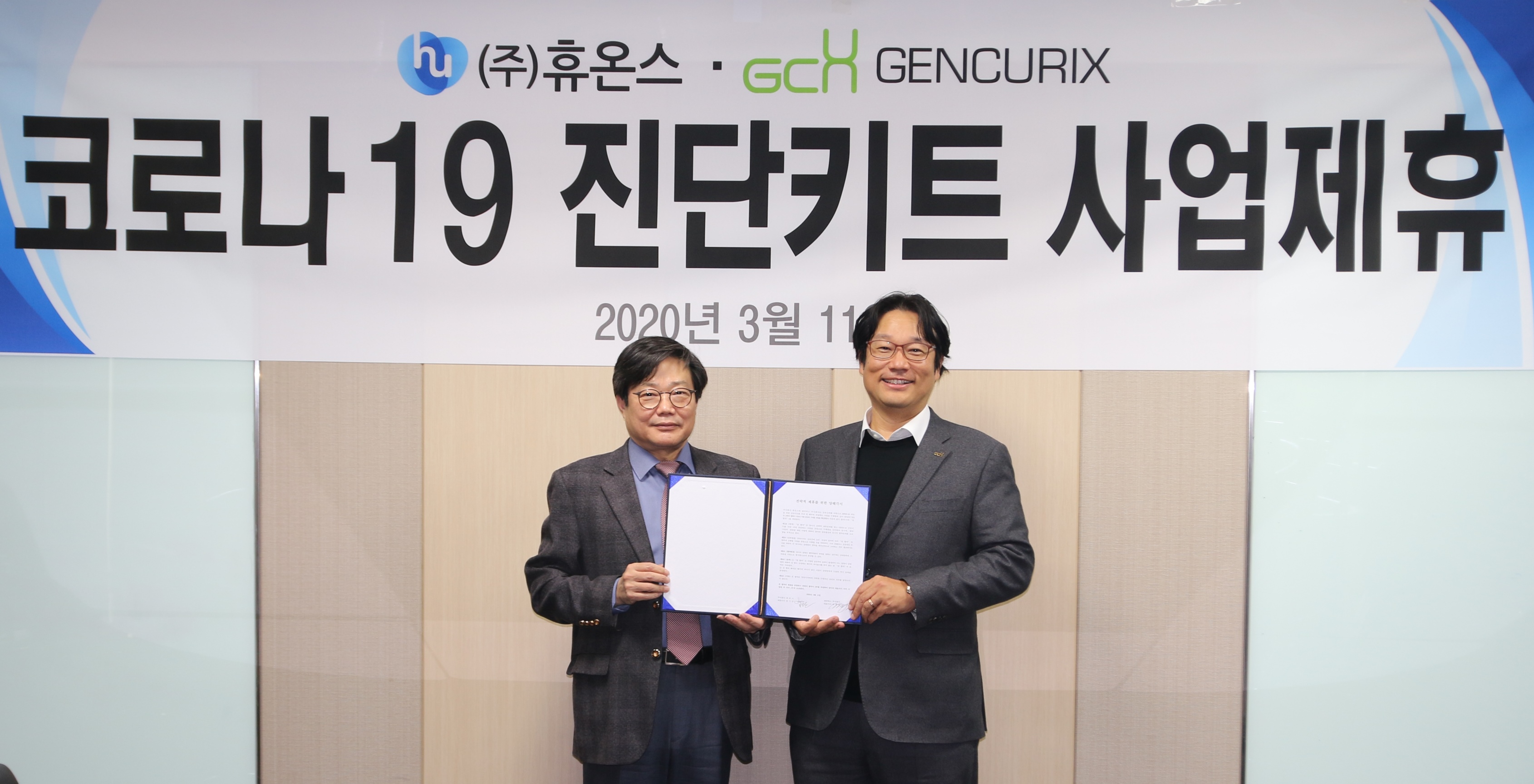 휴온스-젠큐릭스, 코로나19 진단키트 글로벌 공급 맞손