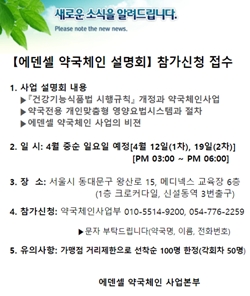 에덴셀 약국체인, 맞춤형 건기식 사업설명회 연다