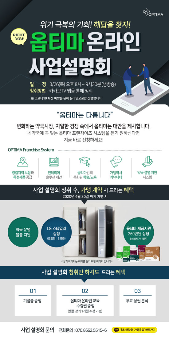 옵티마, 26일 온라인 사업설명회 열고 성공전략 공개