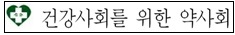 건약, '더 안전하게' 각 정당에 총선 정책 제안