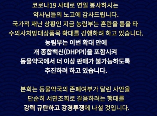 수의사, 반려견 종합백신 독점하면 동물약국 '직격탄'