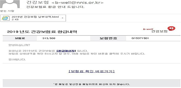 "건강보험료 환급금 사기 메일 주의하세요"