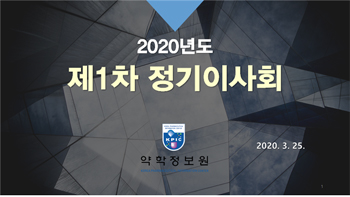 약정원, 코로나19 여파 다자간 메신저로 이사회 진행 