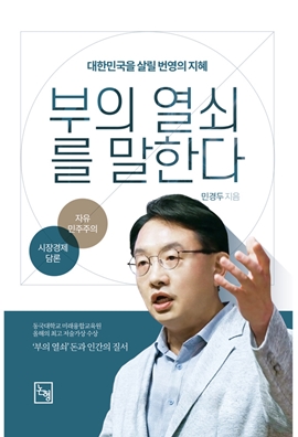 민경두 전 데일리팜 대표, '부의 열쇠를 말한다' 출간 