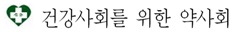 건약 "전경련, 기등재약 재평가 유예는 건보재정 위협"