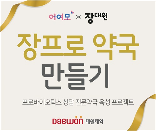 대원제약 '장 건강 전문 약국 육성 프로젝트' 진행